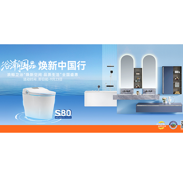 浴潮国品 焕新中国行 浪鲸卫浴&ldquo;焕新空间 品质生活&rdquo;全国盛惠火热进行中