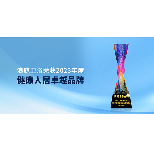 为美好生活加持 浪鲸卫浴荣获&ldquo;健康人居卓越品牌&rdquo;称号