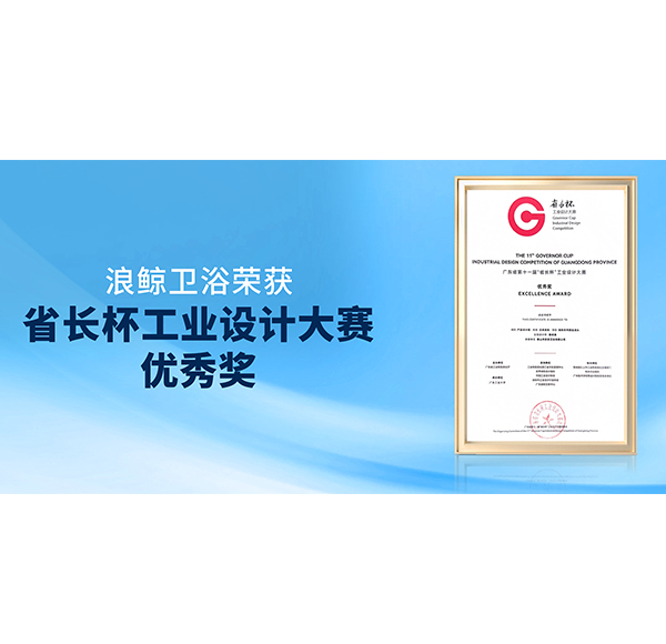 再获佳绩！浪鲸卫浴荣获第十一届&ldquo;省长杯&rdquo;产品设计组优秀奖