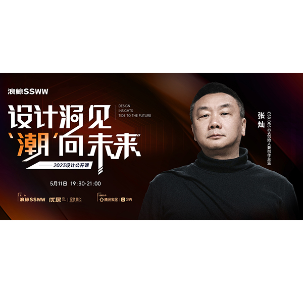 浪鲸卫浴「设计洞见 潮向未来」| 张灿：回归设计本初 唤醒人与空间的共鸣