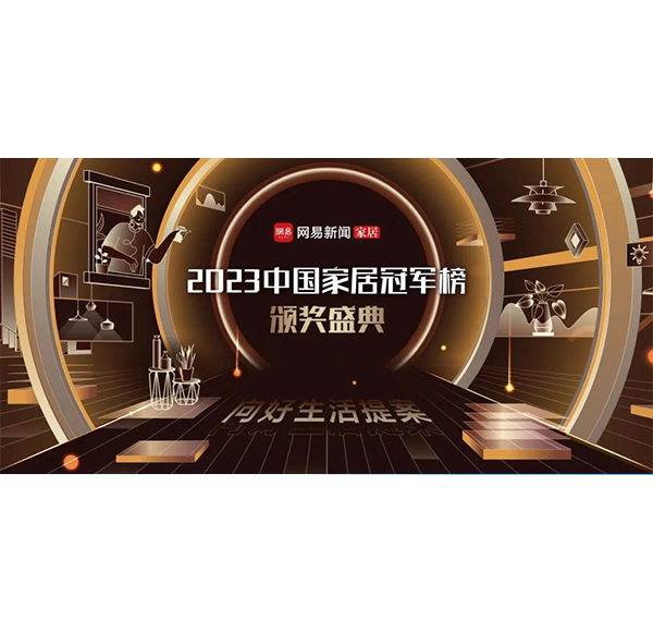 见证冠军力量！浪鲸卫浴荣获2023中国家居冠军榜3项大奖