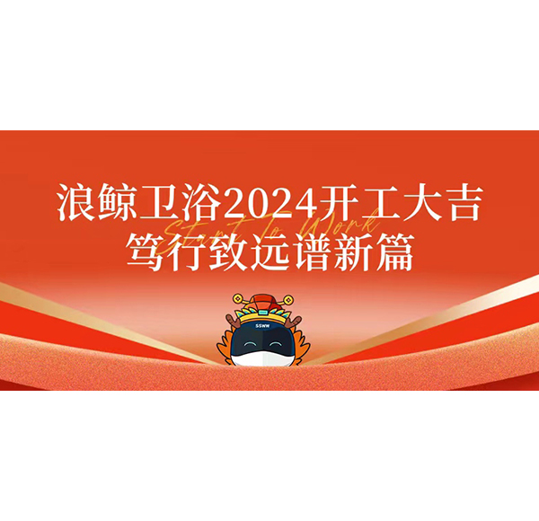 浪鲸卫浴2024开工大吉 笃行致远谱新篇