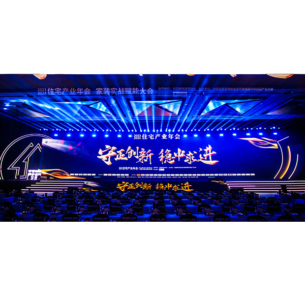 载誉前行 浪鲸卫浴荣耀亮相2023-2024中国住宅产业年会