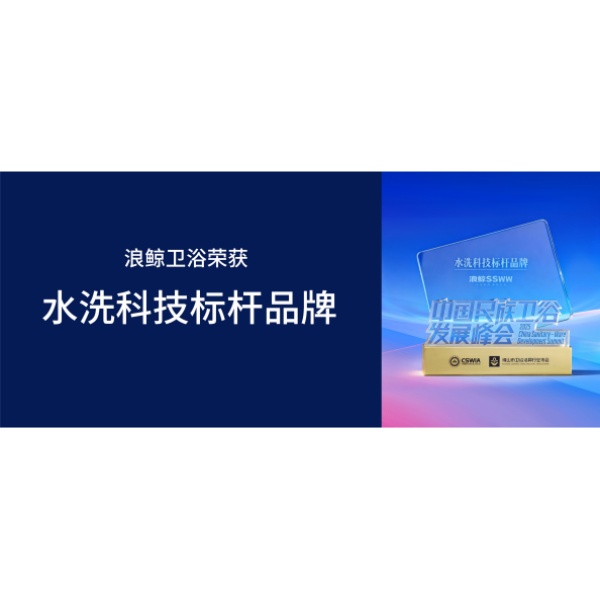 标杆引领 | 浪鲸卫浴荣获水洗科技标杆品牌大奖