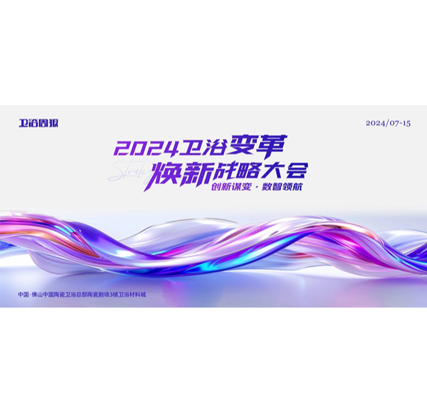 创新谋变&middot;数智领航 | 浪鲸卫浴受邀参与2024卫浴变革焕新战略大会